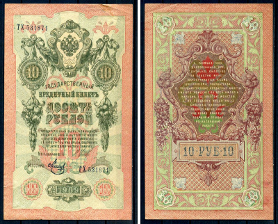 Россия 10 рублей 1909 (1917-1921) выпуск советского правительства (РСФСР), серия ТХ 531871, управляющий И.П. Шипов, кассир Метц Горянов 1.17.21, Pick 11 c (9)  бумага   8607-61-2-1