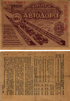 СССР 1 рубль 1934 5 ая Всесоюзная лотерея Автодора. 3 разряд бумага 7214-54-3-2