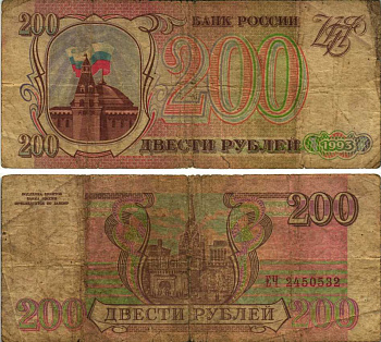 Россия 200 рублей 1993 Pick 255, Сергеев 3а бумага 6278-59-1-2