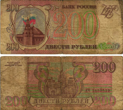 Россия 200 рублей 1993 Pick 255, Сергеев 3а бумага 6278-59-1-2