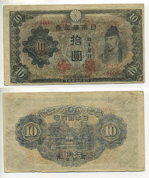 ЯПОНИЯ 10 ЙЕН 1944 ТОЛЬКО КРАСНЫЙ БЛОК Pick 55а бумага 7547-53-3