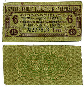 РОССИЯ КУПОН 4% БИЛЕТА ГОСУДАРСТВЕННАЯ КАЗНАЧЕЙСТВА НА 50 РУБЛЕЙ КУПОН №6, НА 1 РУБЛЬ, УПЛАТИТЬ 1 АВГУСТА 1918 бумага VF 439-64-3-3