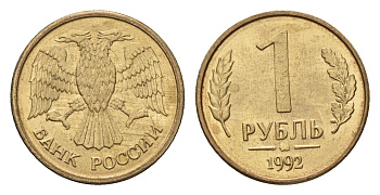 Россия 1 рубль 1992 ММД Y 311 сталь плакированная латунью 4602-659