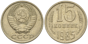 СССР 15 копеек 1985 Федорин 158 медно-никель 4147-138
