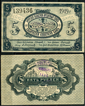Хабаровск 5 рублей 1919 Авансовая карточка. Амурский Областной Кредитный Союз. Хабаровский Кооператив-Банк Kардаков 11.31.91  бумага  aUNC 437-37-2-2