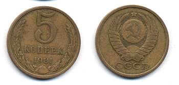 СССР 5 КОПЕЕК 1981 Федорин 132 KM 129а алюминиевая бронза 23-433
