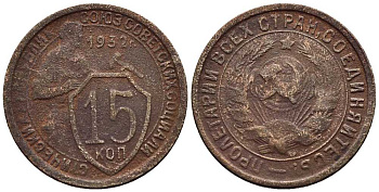 СССР 15 КОПЕЕК 1932 ДВЕ ПАРАЛЛЕЛИ KM 96, Федорин 52 медно-никель 66-1163