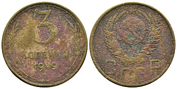 СССР 3 КОПЕЙКИ 1949 Федорин 100, KM 114 алюминиевая бронза 26-824