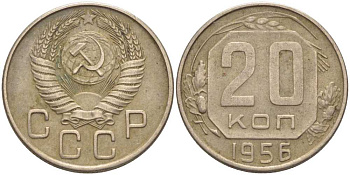 СССР 20 КОПЕЕК 1956 Федорин 105 KM 118 медно-никель 119-1234