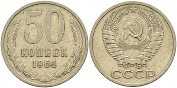 СССР 50 копеек 1964 Федорин 27 медно-никель 4141-427