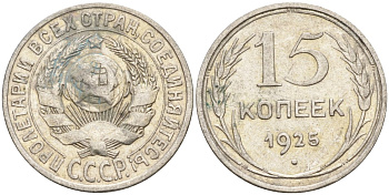 СССР 15 копеек 1925 Федорин 12 серебро 4160-853