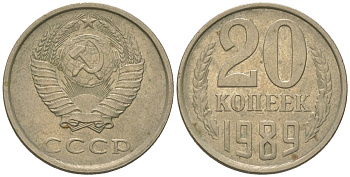 СССР 20 копеек 1989 KM 132, Schon 81 медно-никель 4605-1221