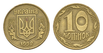 Украина 10 копеек 1992 KM 1.1a латунь 4632-817
