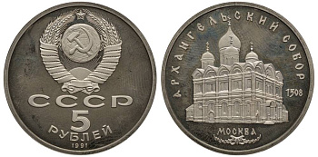 СССР 5 рублей 1991 Москва, Архангельский собор 1508 год KM 271 медно-никель PROOF 1091-1-32