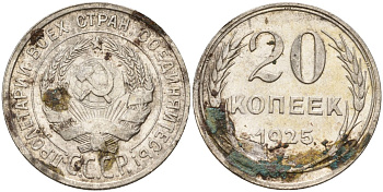СССР 20 копеек 1925 KM 88, Федорин 10 серебро 4597-347