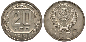 СССР 20 копеек 1951 пробные, технологическая проба, вес 3,69 гр., спектрограмма ГИМа Ушаков, Федорин 516 медь никель цинк железо марганец 10-002-49