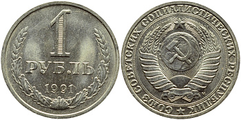СССР 1 РУБЛЬ 1991 М KM 134a.2 медь никель цинк aUNC 4385-925