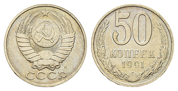 СССР 50 копеек 1991 М Y 133a.2 медь цинк никель UNC 4128-1134