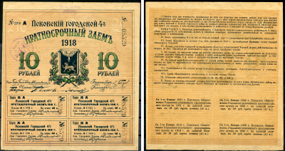 Псков. Общественное управление 10 рублей 1918 Псковский городской 4% краткосрочный заем, закончен Kардаков 3.15.3  бумага   435-12-1-1