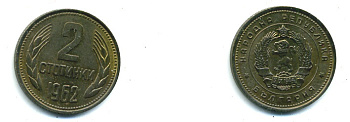 БОЛГАРИЯ 2 СТОТИНКИ 1962 KM 60 латунь 46-1734