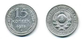 СССР 15 копеек 1925 Федорин 19, КМ 87 серебро 54-742