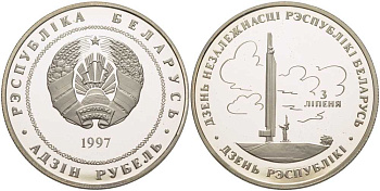 БЕЛАРУСЬ 1 РУБЛЬ 1997 ДЕНЬ НЕЗАВИСИМОСТИ РЕСПУБЛИКИ, ТИРАЖ 5000 ЭКЗ., ЧЕКАН ММД KM 9 медно-никель PROOF 1078-3-52