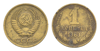 СССР 1 копейка 1963 Y 126a латунь 4651-647