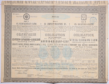 КУРСКО-ХАРЬКОВО-АЗОВСКАЯ ЖЕЛЕЗНАЯ ДОРОГА ОБЛИГАЦИЯ НА 500 МАРОК ГЕРМАНСКОЙ ИМПЕРИИ, СЕРИЯ Б 1889 НА ПРЕДЪЯВИТЕЛЯ, 4% ЗАЕМ бумага 5538-12