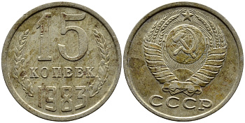 СССР 15 КОПЕЕК 1983 Федорин 155 KM 131 медь никель цинк 4393-756