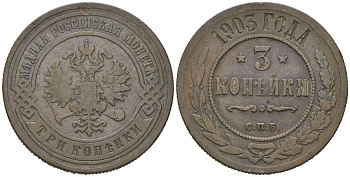 Россия 3 копейки 1903 СПБ, Николай II (1894-1917) Биткин 216 медь 98-1226