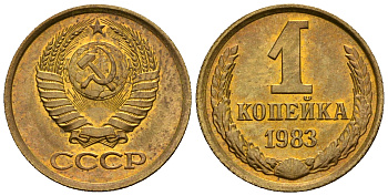 СССР 1 копейка 1983 KM 126а алюминиевая бронза aUNC 4608-1262