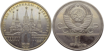 СССР 1 РУБЛЬ 1978 ОЛИМПИАДА 80, МОСКОВСКИЙ КРЕМЛЬ KM 153.1 медь никель цинк UNC 1515-1712