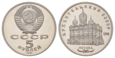 СССР 5 рублей 1991 Архангельский Собор, г. Москва Y 271 медь цинк никель PROOF 1518-833