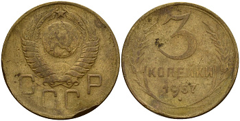 СССР 3 копейки 1957 Федорин 136 алюминиевая бронза 4159-344