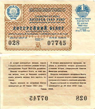 УССР (Украина) лотерейный билет денежно-вещевой лотерии стоимостью 3 рубля (карбованца) 1960 1-й выпуск, 11 разряд бумага 8605-44-4-2