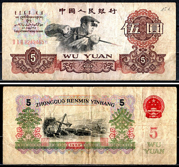 Китай 5 юаней 1960 Pick 876 а бумага 435-99-2-2