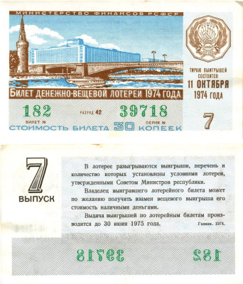 Министерство финансов РСФСР лотерейный билет денежно-вещевой лотерии стоимостью 30 копеек 1974 7-й выпуск, разряд 42 8605-22-4-2