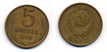 СССР 5 КОПЕЕК 1990 ЛМД, Федорин 143, ПОД ВТОРОЙ БУКВОЙ К ОДНА ЛИНИЯ KM 129a алюминиевая бронза 23-144