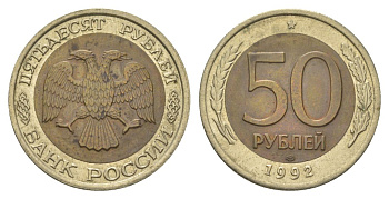 Россия 50 рублей 1992 ЛМД Y 315 биметалл 4628-832