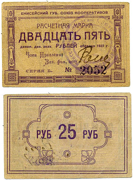 Красноярск 25 рублей ND (1922) Енисейский Губернский Союз Кооперативов, расчетная марка, первый выпуск, шрифт номинала жирный прямой, серия Б, №2052 Рябченко 21192 р бумага 437-9-1-1