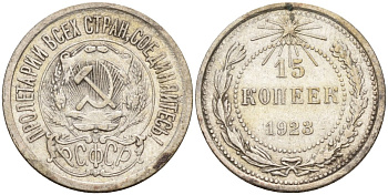 СССР 15 копеек 1923 Федорин 4 серебро 4160-569