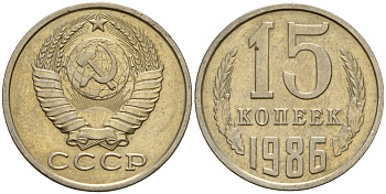 СССР 15 копеек 1986 Федорин 160 медно-никель 4597-925