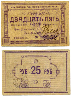 Красноярск 25 рублей ND (1922) Енисейский Губернский Союз Кооперативов, расчетная марка, первый выпуск, шрифт номинала жирный прямой, серия Б, №2052 Рябченко 21192 р бумага 437-9-1-1