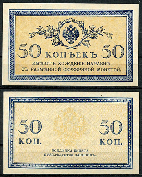 Россия 50 копеек ND (1915) ZGII 1.20.8, Pick 31 бумага UNC (пресс) 8614-16-4-1