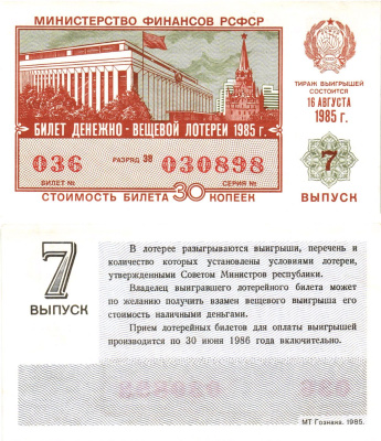 Министерство финансов РСФСР лотерейный билет  денежно-вещевой лотерии стоимость 30 копеек 1985 7-й выпуск, разряд 38   бумага  UNC (пресс) 8613-20-2-1