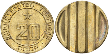 СССР жетон № 20 для торговых автоматов Министерства торговли СССР ND (1955-1977) использовался для покупки закусок Федорин 146 латунь 4139-1045