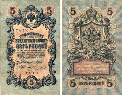 Россия 5 рублей 1909 (1917) выпуск Временного правительства Горянов 1.19.1 бумага 8611-33-2-2