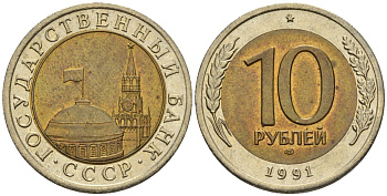 СССР 10 рублей 1991 ЛМД, ГКЧП KM 295, Федорин 15 биметалл 4126-656