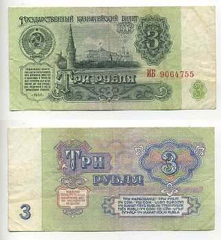 СССР 3 РУБЛЯ 1961 В СЕРИИ БОЛЬШИЕ БУКВЫ Pick 223а, Сергеев 2а бумага 6293-10-1