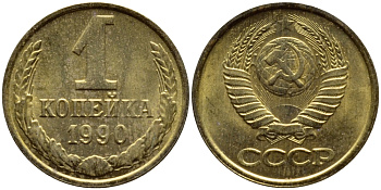 СССР 1 КОПЕЙКА 1990 Федорин 180, ММД, ЦИФРЫ ДАТЫ РАССТАВЛЕНЫ KM 126a латнуь 4392-1161
